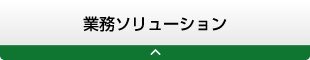 業務ソリューション