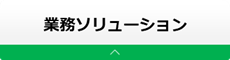 業務ソリューション
