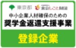 東京しごと財団 奨学金返還支援事業
